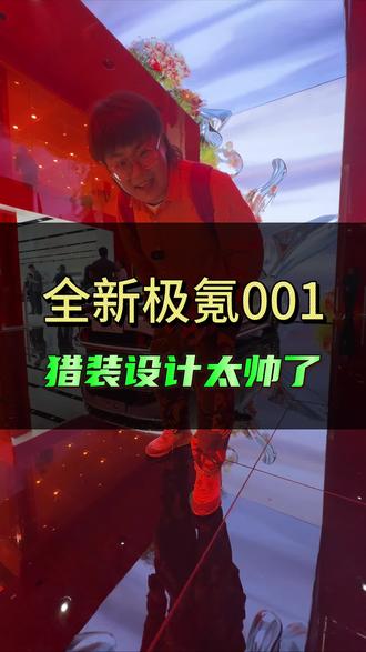 全新极氪001猎装设计太帅了#极氪 #极氪001 #2024北京国际车展 #车展现场 #咱别犟啊