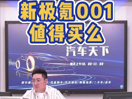 新极氪001值得选么？ #抖音汽车 #汽车人共创计划 #2024北京车展 #极氪 #极氪001 @抖音 @抖音汽车