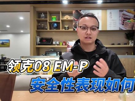 领克08 EM-P安全嘛?