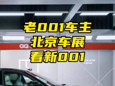 北京车展看新001，进步明显，智驾还得加强 作为老极氪001车主，北京车展上看新极氪展台，新001能带来什么惊喜吗？#极氪 #极氪001#极氪001一卷到底