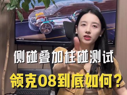 领克08侧碰叠加柱碰实车测试