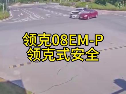 领克08E-MP 领克式安全