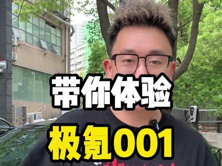 全新极氪001了解一下 #极氪001