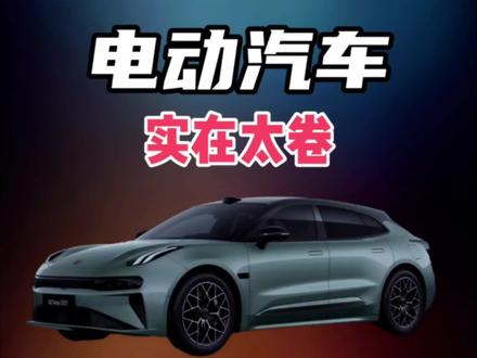 电动车实在是太卷 #极氪 #极氪001 #极氪001一卷到底 #全新极氪001