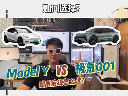 #极氪的 #极氪001和 #特斯拉modely怎么选？