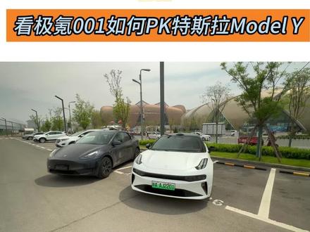 新贵or老将？看极氪001如何PK 特斯拉Model Y#极氪 #极氪001