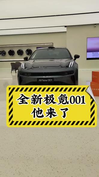 全新极氪001来咯！#极氪001 #极氪 #汽车