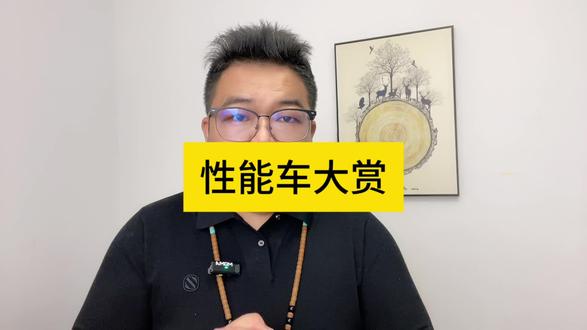 国产性能车大赏#新能源领航计划 #新能源汽车 #抖音汽车  #极氪 #极氪001