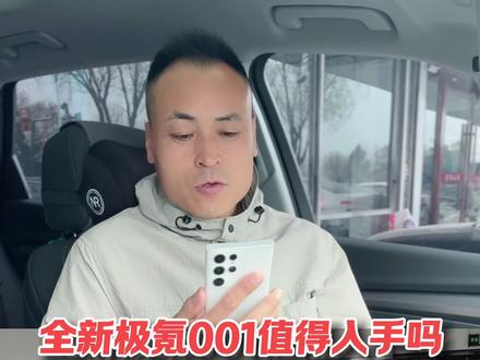 全新极氪001是否值得入手#极氪 #极氪001