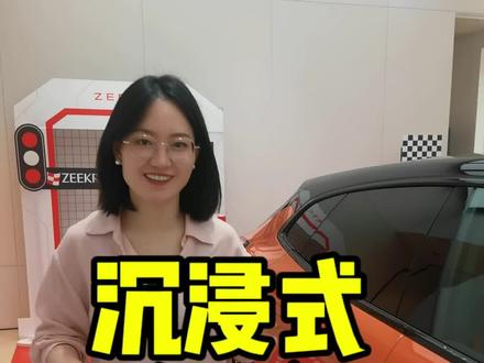 选内饰看什么？ 买车内饰重不重要！重要！内饰怎么选，来看看。 #极氪 #极氪001 #新能源汽车 #内饰 @极氪ZEEKR