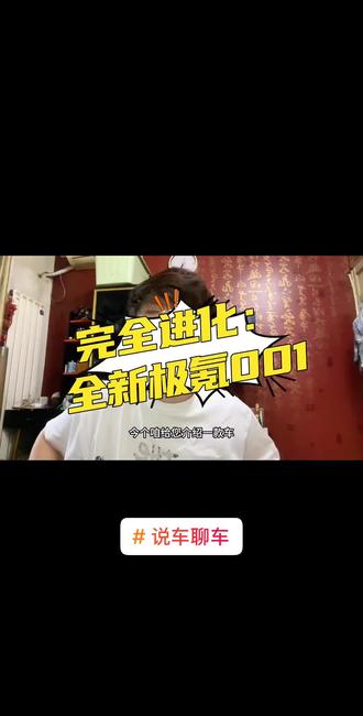 完全进化的全新极氪001