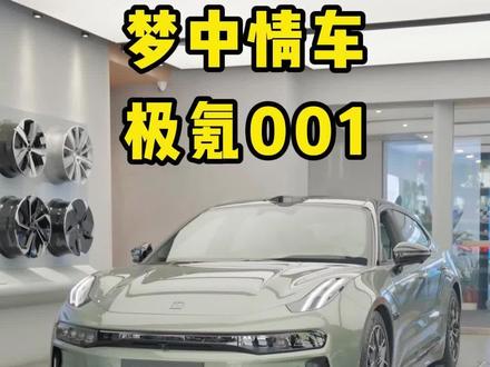 我的梦中情车，极氪001！ #极氪 #极氪001
