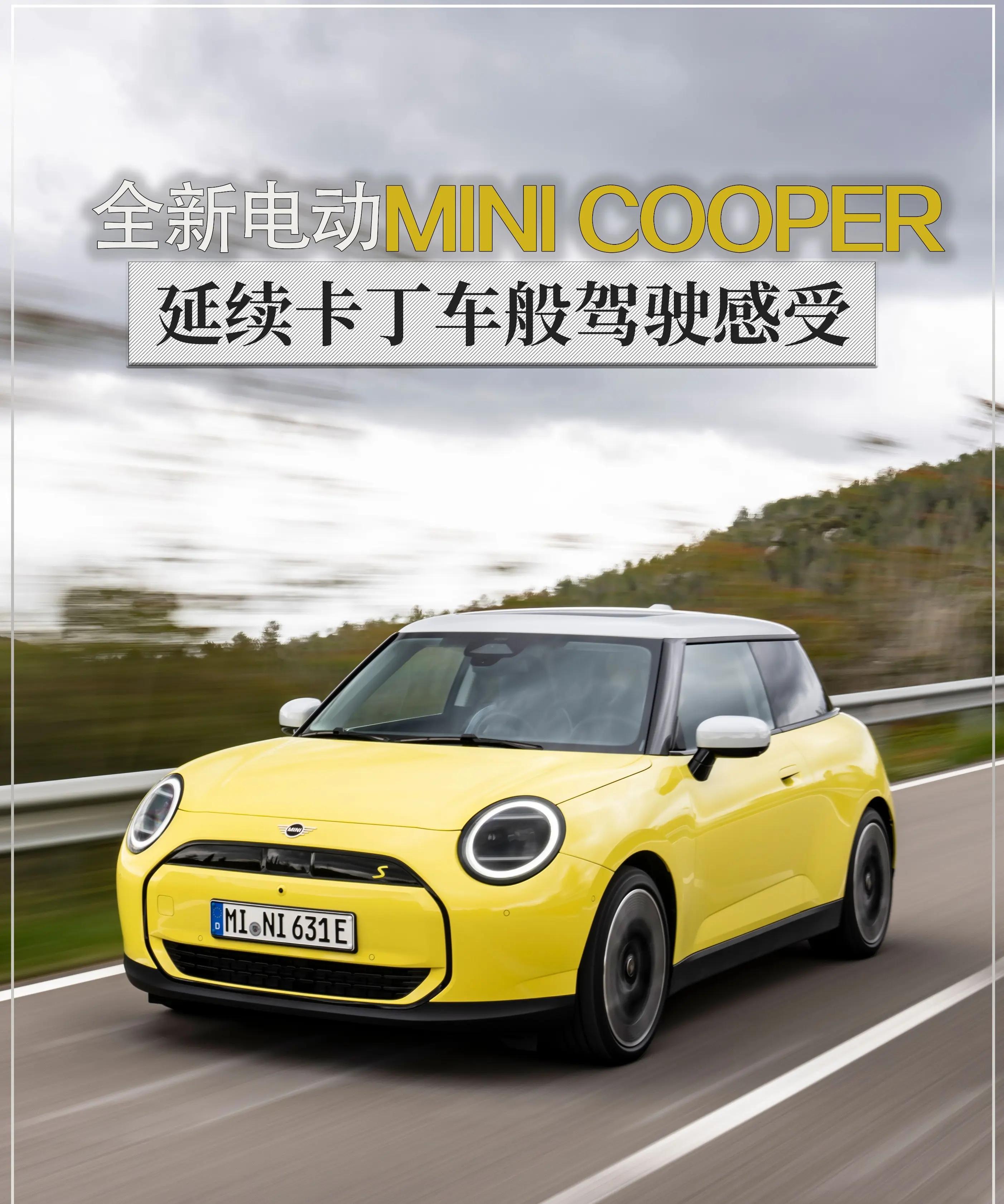 新车 | 延续卡丁车般驾驶感受？海外试驾全新电动MINI COOPER