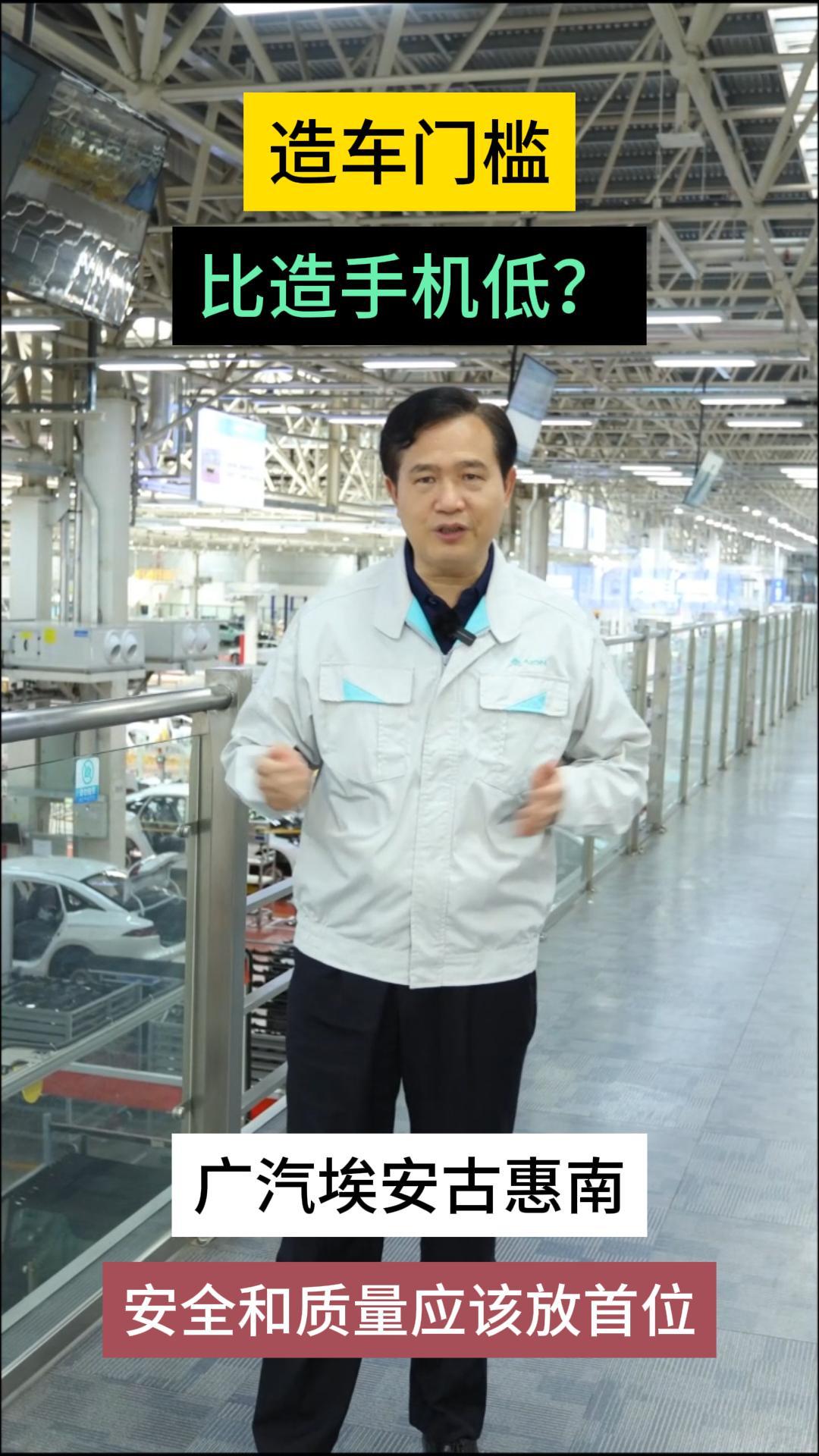 造车门槛比造手机低？广汽埃安古惠南：安全和质量应该放首位