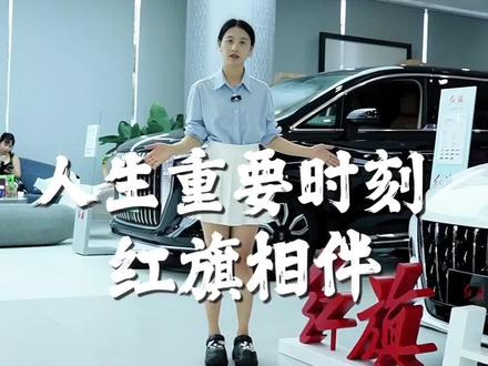 人生重要时刻，红旗相伴#人生大事有红旗 #红旗汽车 #高考