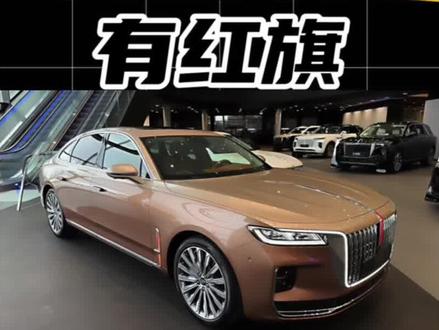 “红旗相伴 鸿运相伴”人生大事有红旗#红旗金葵花 #人生大事有红旗 #红旗国礼 #高考作文 #红旗h9双拼