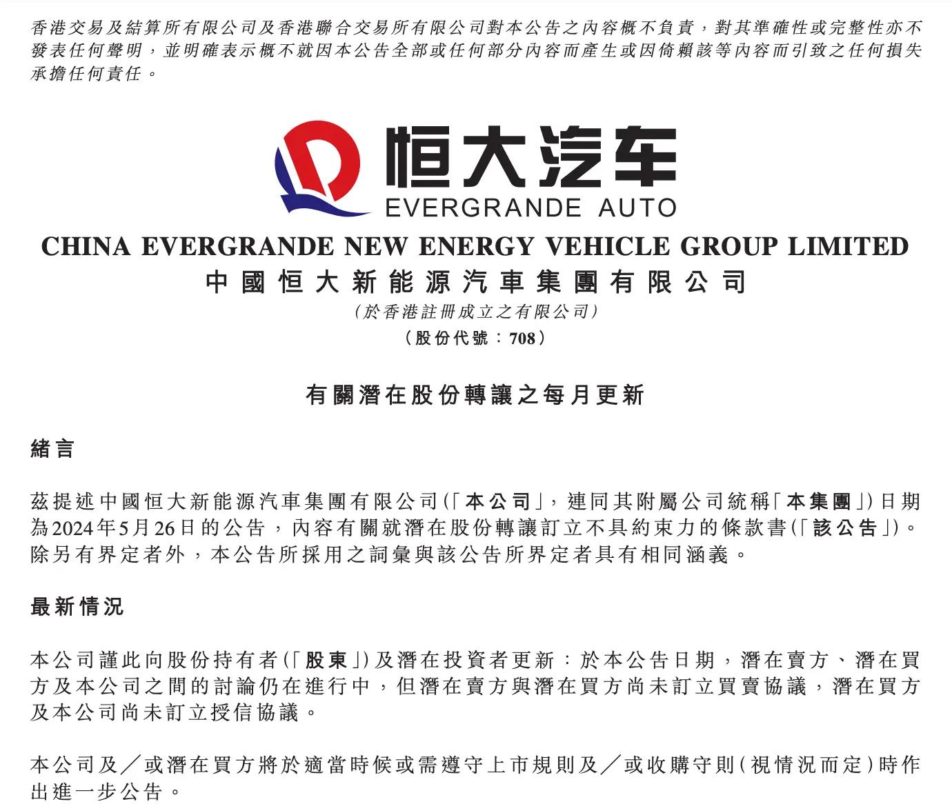 还有转机？恒大汽车深夜公告：潜在股份转让讨论仍在进行中