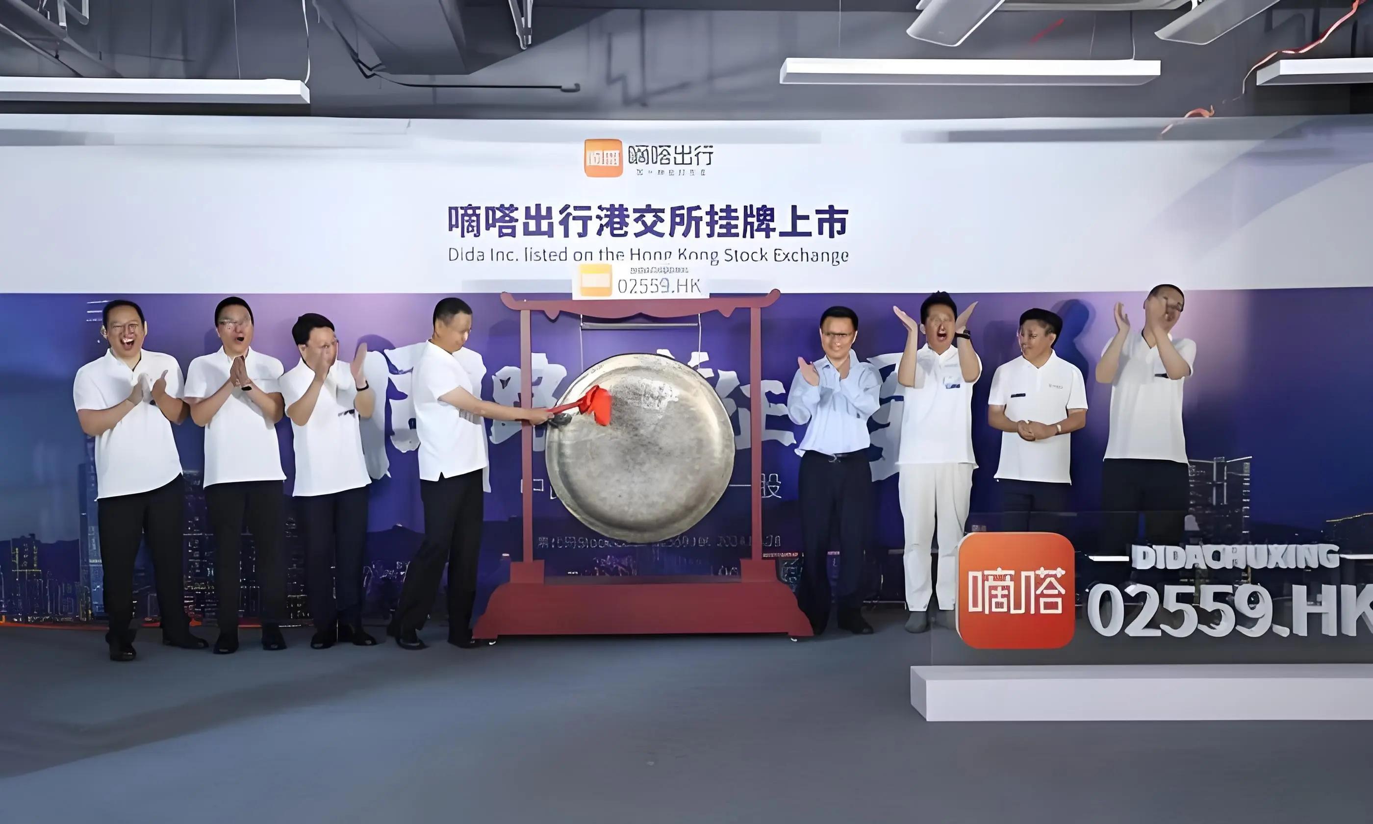 关注 互联网出行平台嘀嗒出行在港交所挂牌上市