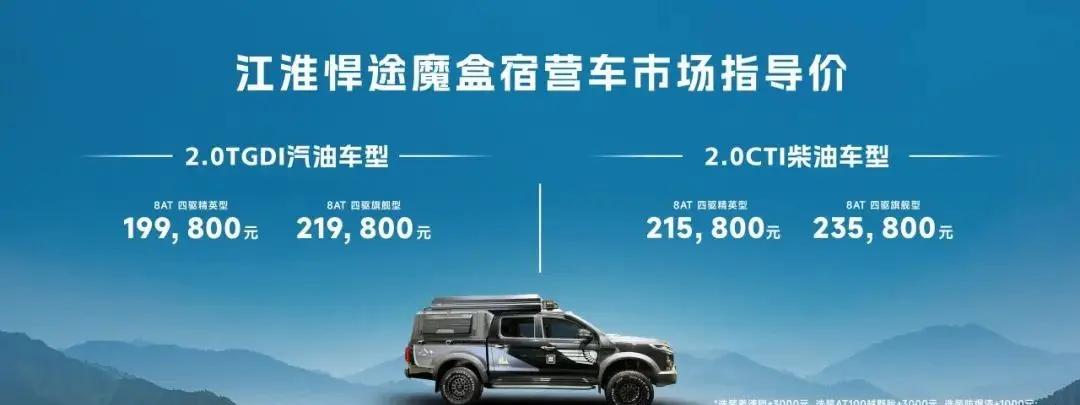 新车 | 售19.98万元起，江淮悍途魔盒宿营车上市，提供2.0T柴油动力