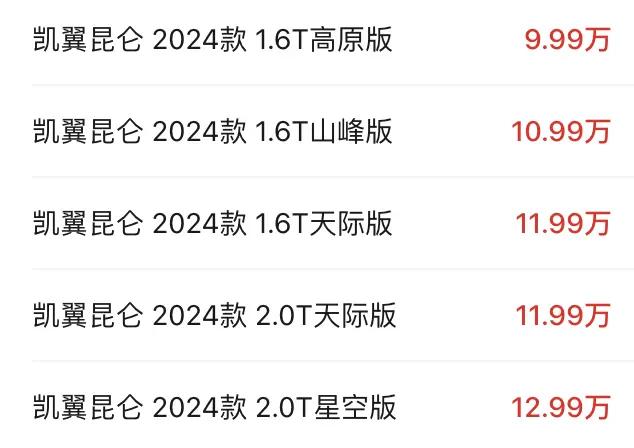 售9.99万元起，新款凯翼昆仑上市，两种动力/奇瑞瑞虎8同级