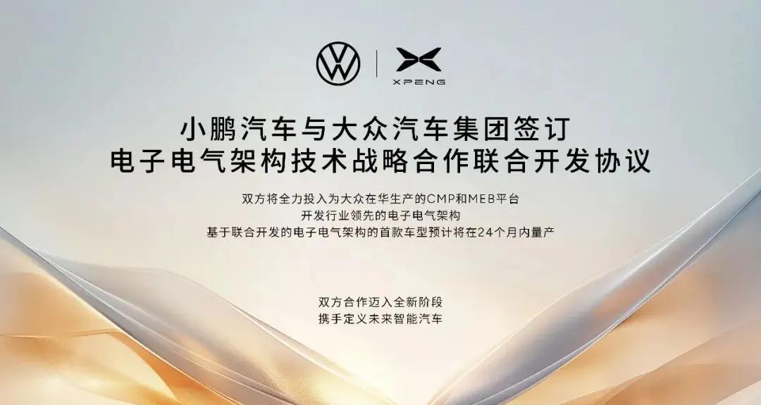 小鹏/大众合力打造电子电气架构，首款车型24个月内量产
