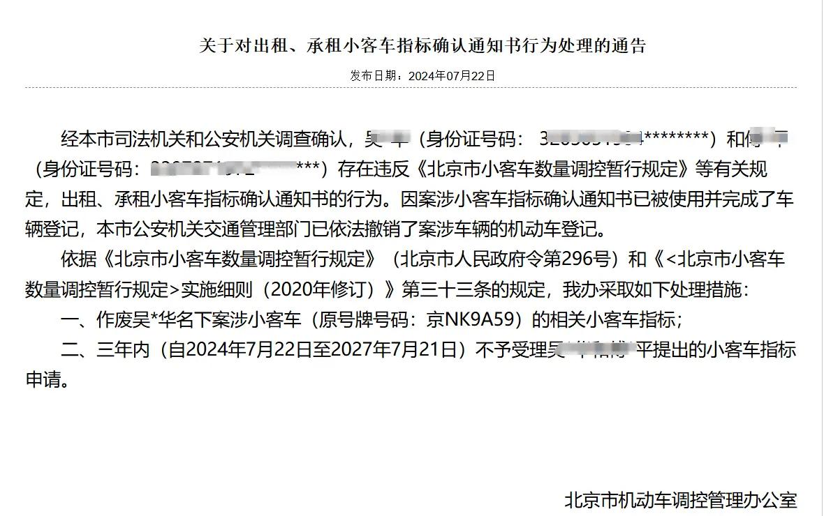 “京牌”违规交易风险大，车主需警惕！