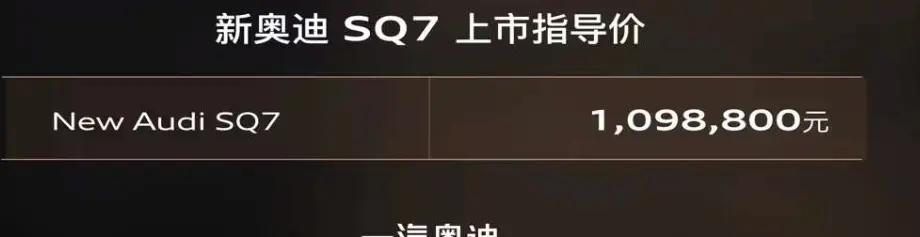 强劲动力跑车新皇者，奥迪SQ7 4.1秒破百正式上市售价109.88万元