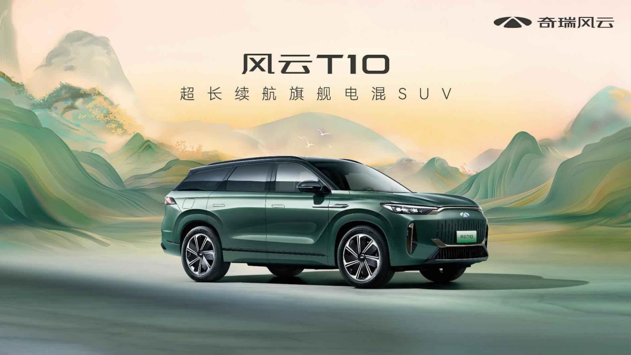 价值达到同级上限，奇瑞风云T10全球上市，售价18.99万元起