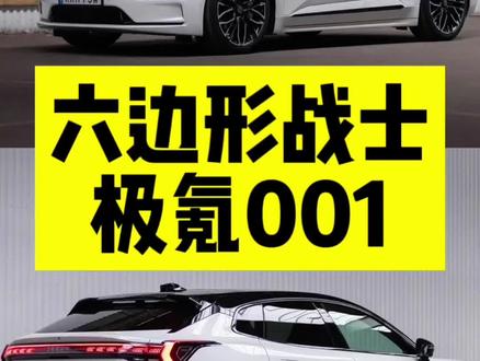 六边形战士极氪001 #极氪#极氪001 #买车那点事儿 #支持国产 #极氪车主