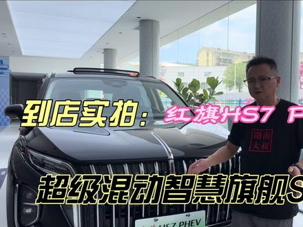到店实拍～超级混动智慧旗舰SUV红旗HS7PHEV#25万级超级混动SUV新标杆 #红旗HS7PHEV #红旗 #带你懂车 #到店实拍 #懂车帝 #湖南大叔