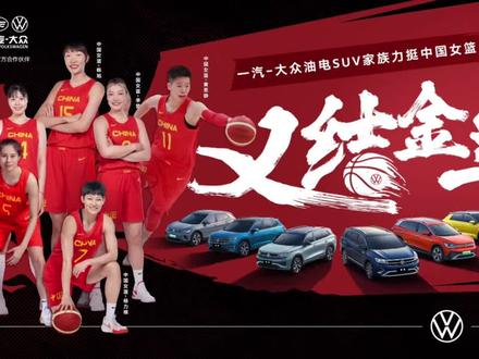 #汽车 中国女篮，征战巴黎奥运会，在去年夺回亚洲杯冠军，前面5届都被日本占据，近日一汽-大众，力挺中国女篮，看揽巡与中国女篮如何驰骋赛场。#中国女篮 #一汽大众 #揽巡 #揽境