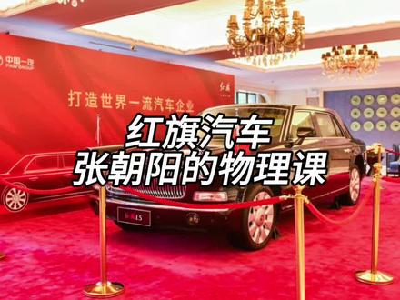 汽车界与物理界能碰撞出什么样的火花？张朝阳的物理课，他来了。#中国豪华混动新旗帜  #红旗HS7PHEV #张朝阳 #汽车