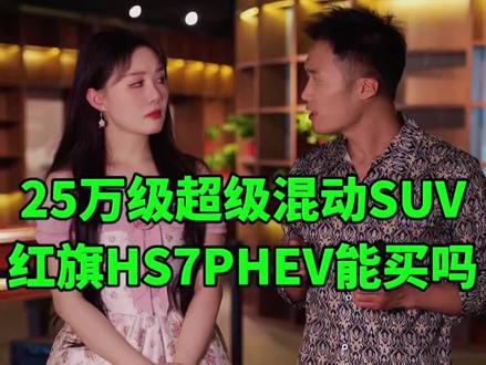郑州大玉米发布的红旗HS7PHEV，或将成为25万级超级混动SUV新标杆#红旗HS7PHEV郑州之夜#25万级超级混动SUV新标杆#光哥说车 #上市新车抢先看