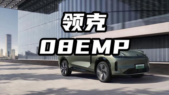你知道为什么大家都称领克为公路坦克吗？#领克 #领克08EMP #汽车安全
