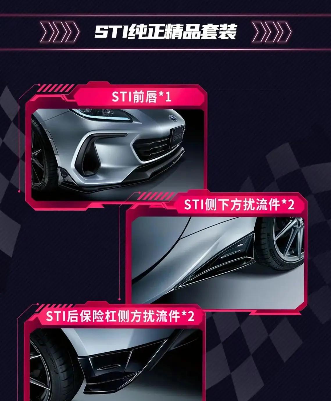 全新斯巴鲁BRZ STI原厂套件预订开启，售价仅29.98万元起