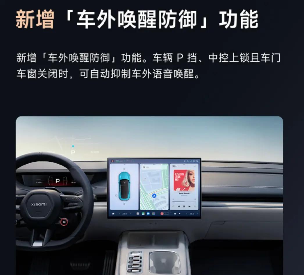 小米SU7 OTA升级：新增车外唤醒防御功能，提升行车安全
