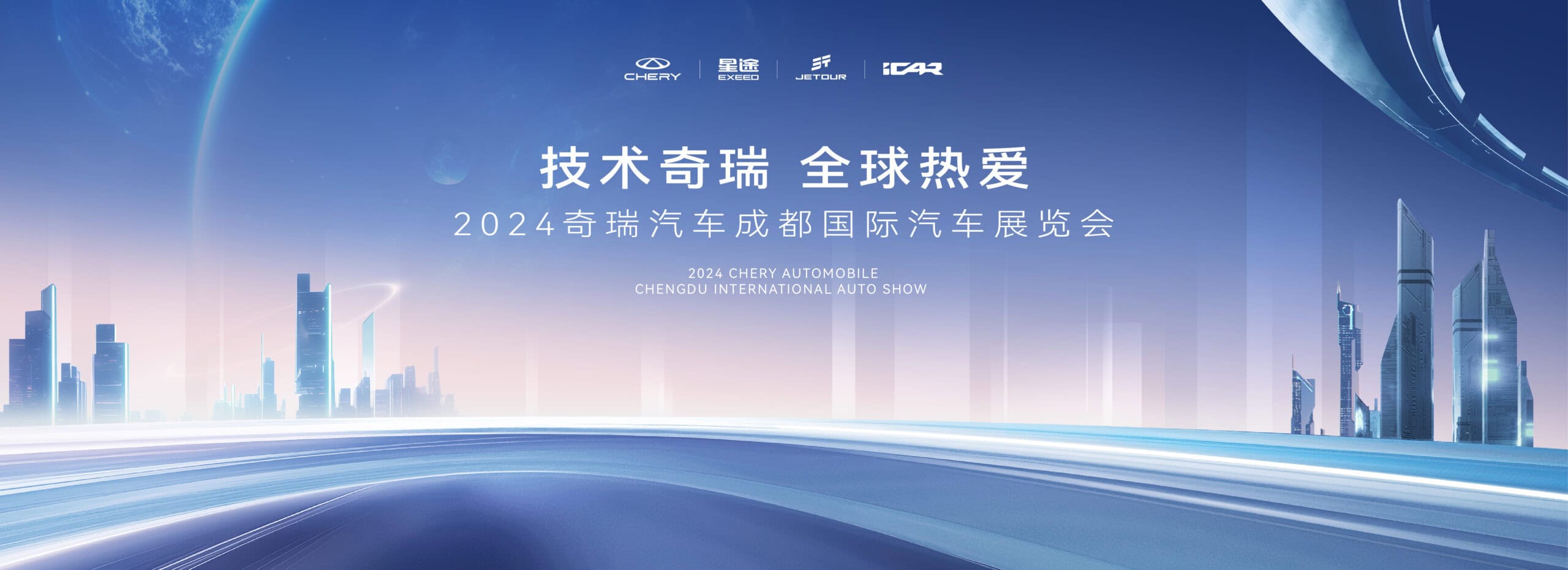 直播：技术奇瑞 全球热爱 2024奇瑞汽车成都国际汽车展览会