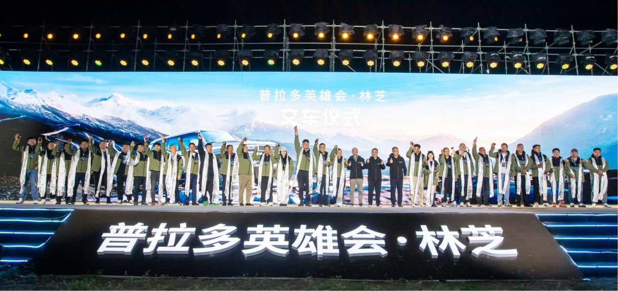 普拉多英雄会林芝开启 一汽丰田全新普拉多正式交付
