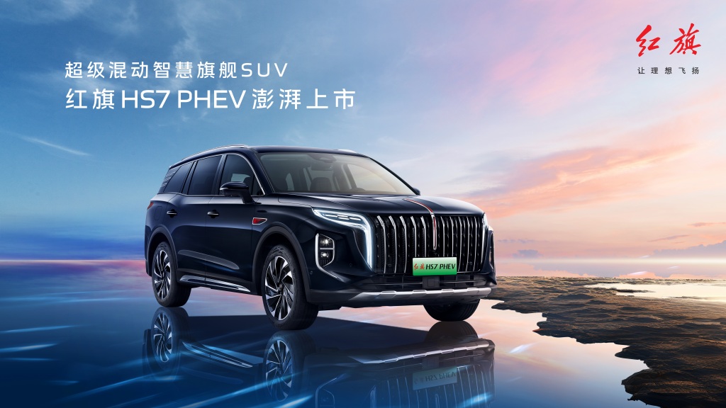 2024成都车展：红旗HS7 PHEV正式上市，优享价25.98万起，权益给力