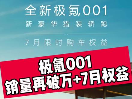 极氪001都不能买，那买啥呢？#极氪#极氪001