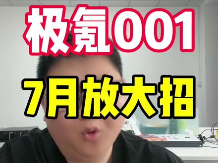 极氪001，7月开大招了 #极氪 #极氪001