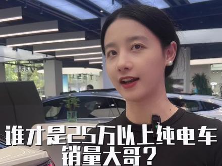 25万以上纯电销量大哥？#极氪 #极氪001 #汽车 #极氪汽车 #每日推荐好车