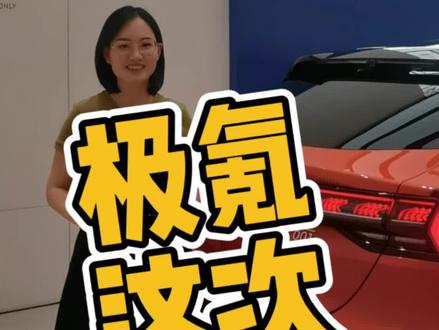 极氪这次能买吗 #极氪 #极氪001 可玩性很强的极氪001给了一波7月的购车权益，可以省不少。#新能源汽车 #汽车