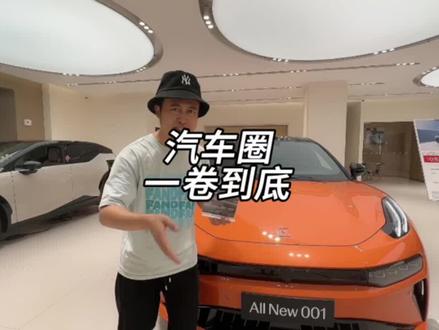 #汽车 汽车圈，一卷到底，极氪也出招儿啦，极氪001惊喜。#极氪 #极氪001