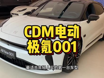 最适合年轻人的第一台电动车！国产品牌量产电动CDM车型标杆ZEEKR 001车型值得入手吗？#极氪001