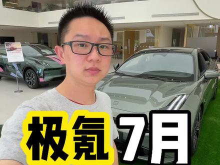 极氪001车主赶紧划走，7月政策妥妥背刺！ #新能源领航计划 #汽车销量排行 #卖车 #极氪 #极氪001