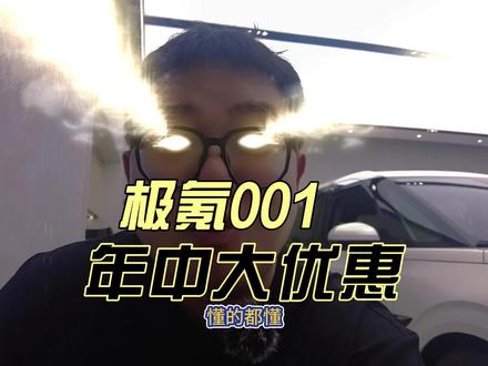 7月推荐好车——极氪001 #极氪  #极氪001 #新能源汽车 #dou是好车