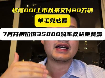 最近想买极氪001的车主可以强行关注一拨，价值35000权益等你来拿#极氪 #极氪001 #新能源汽车 #dou是好车 #带你懂车
