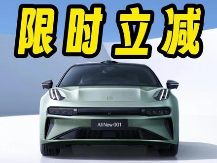最近想买极氪001的朋友别错过7月限时立减活动！#极氪 #极氪001 #每天推荐好车 #买车那点事儿 #新能源
