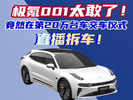极氪你可真敢，第20万台车交车仪式直播拆车，胆太大了！#极氪001 #极氪 #懂车帝销量榜